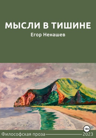 Обложка книги «Мысли в тишине»