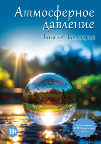 Обложка книги «Атмосферное давление»