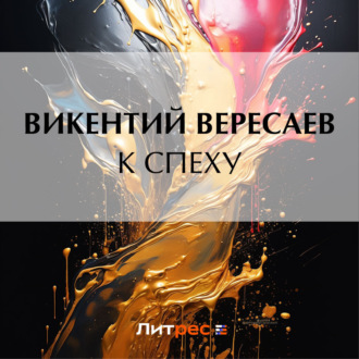Обложка книги «К спеху»