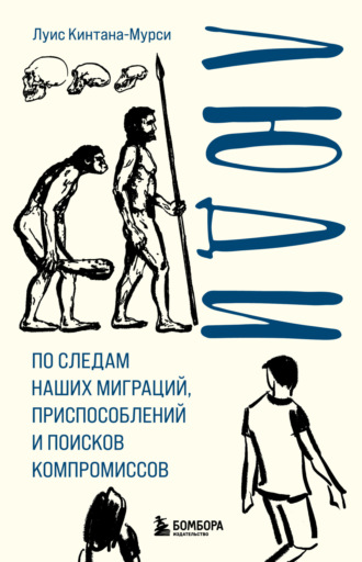 Обложка книги «Люди. По следам наших миграций, приспособлений и поисков компромиссов»
