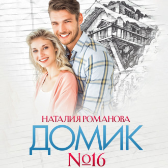 Обложка книги «Домик №16»