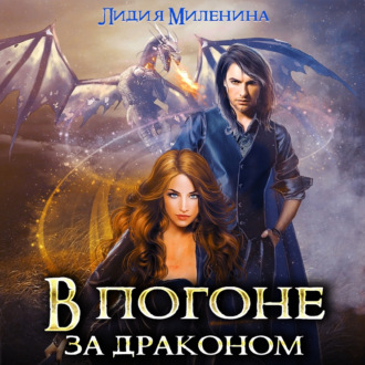 Обложка книги «В погоне за драконом»