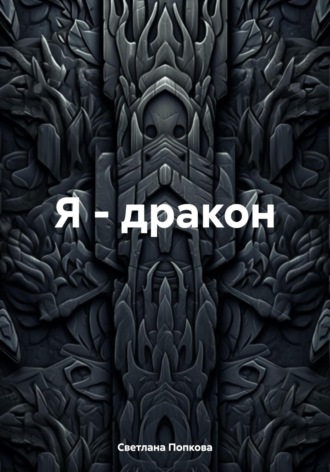 Обложка книги «Я – дракон»