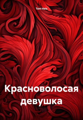 Обложка книги «Красноволосая девушка»