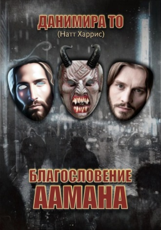 Обложка книги «Благословение Аамана»