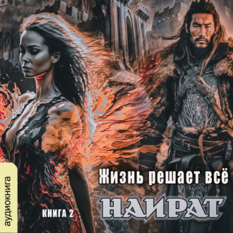 Обложка книги «Жизнь решает всё»