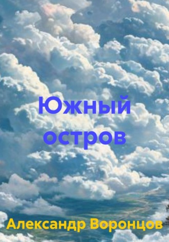 Обложка книги «Южный остров»