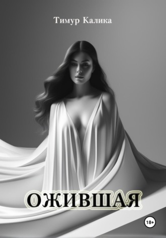 Тимур Калика. Ожившая