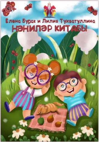Обложка книги «Нәниләр китабы»