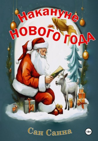 Обложка книги «Накануне Нового Года. Рассказы для создания новогоднего настроения»