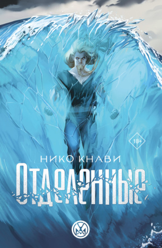 Обложка книги «Отделенные»
