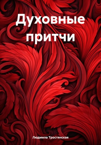 Обложка книги «Духовные притчи»