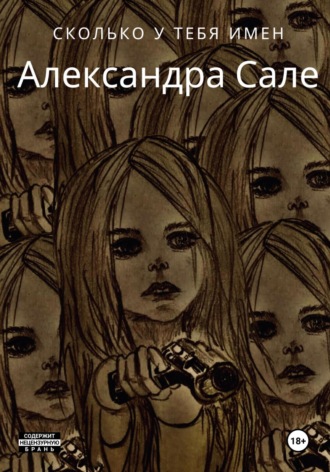 Обложка книги «Сколько у тебя имен»
