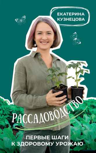 Обложка книги «Рассадоводство. Первые шаги к здоровому урожаю»