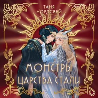 Обложка книги «Монстры царства стали»