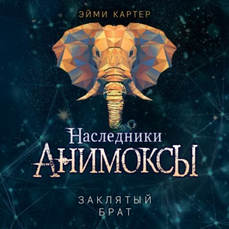 Обложка книги «Заклятый брат»