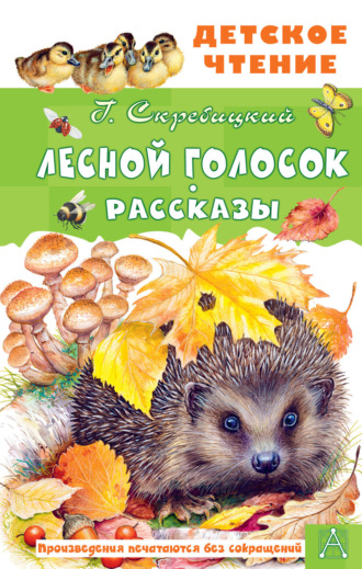 Обложка книги «Лесной голосок. Рассказы»
