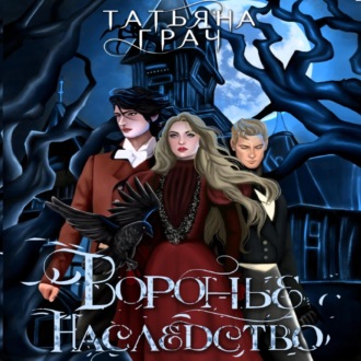 Обложка книги «Воронье наследство»