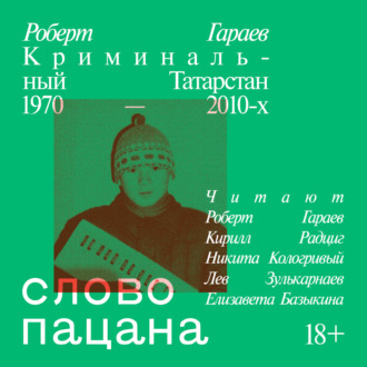 Обложка книги «Слово пацана. Криминальный Татарстан 1970–2010-х»