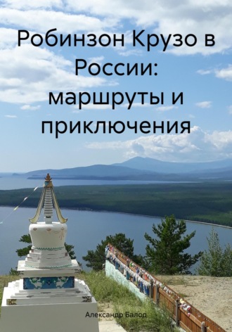 Александр Балод. Робинзон Крузо в России: маршруты и приключения