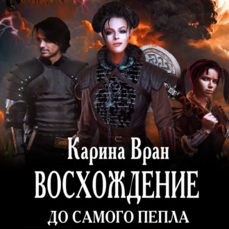 Обложка книги «Восхождение. До самого пепла»