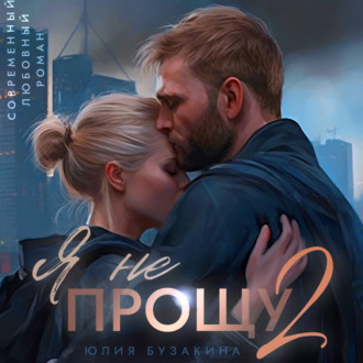 Обложка книги «Я не прощу-2»