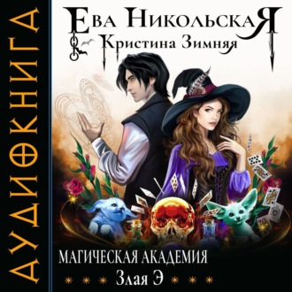 Обложка книги «Магическая академия. Злая Э»