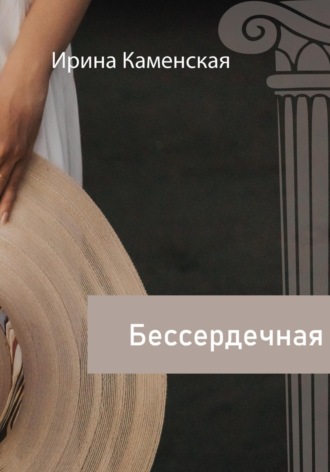 Обложка книги «Бессердечная»