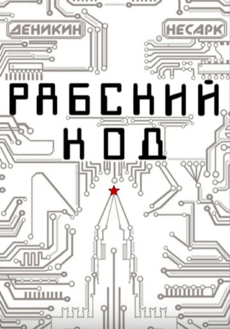 Обложка книги «Рабский код»