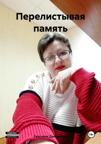 Обложка книги «Перелистывая память»