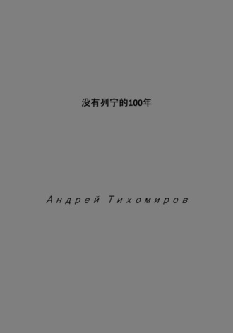 Обложка книги «没有列宁的100年»