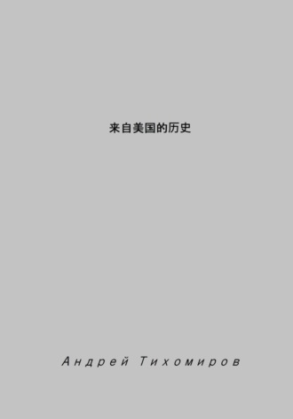 Обложка книги «来自美国的历史»