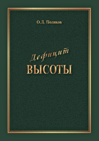 Обложка книги «Дефицит Высоты. Человек между разрушением и созиданием»
