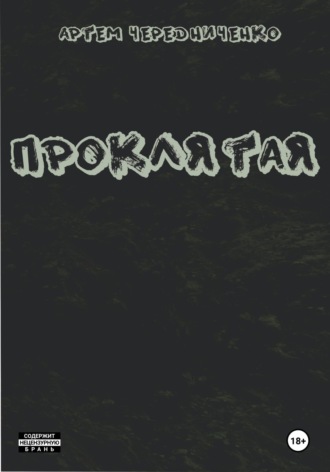Артём Андреевич Чередниченко. Проклятая