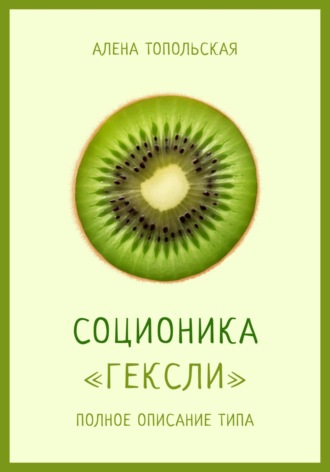 Обложка книги «Соционика: «Гексли». Полное описание типа»