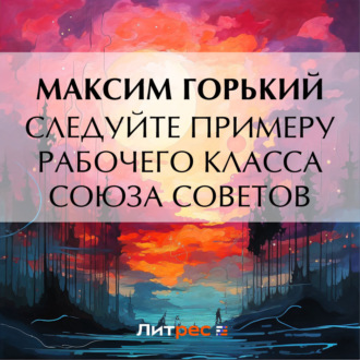 Обложка книги «Следуйте примеру рабочего класса Союза Советов»