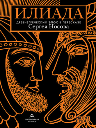 Обложка книги «Илиада. Древнегреческий эпос в пересказе Сергея Носова»