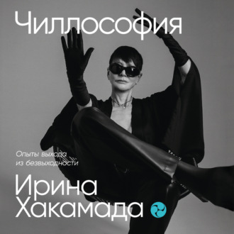 Обложка книги «Чиллософия: Опыты выхода из безвыходности»