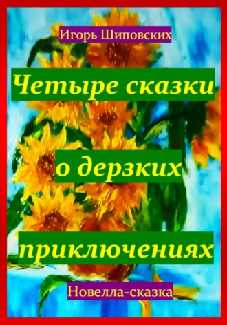 Обложка книги «Четыре сказки о дерзких приключениях»