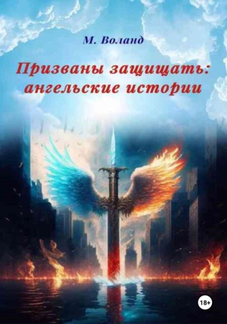 Обложка книги «Призваны защищать: ангельские истории»