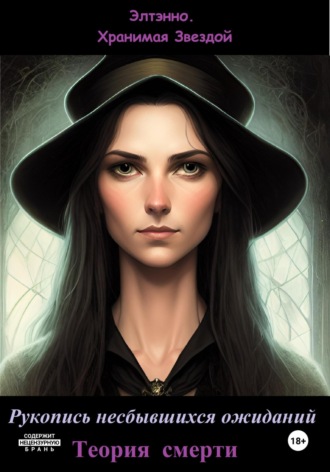 Рукопись несбывшихся ожиданий. Теория смерти. 