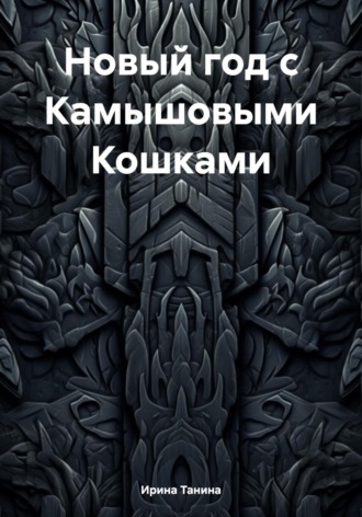 Обложка книги «Новый год с Камышовыми Кошками»
