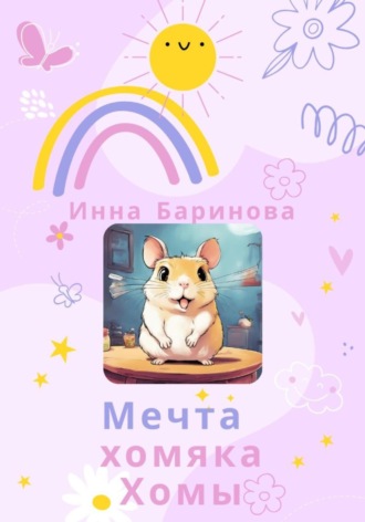 Обложка книги «Мечта хомяка Хомы»