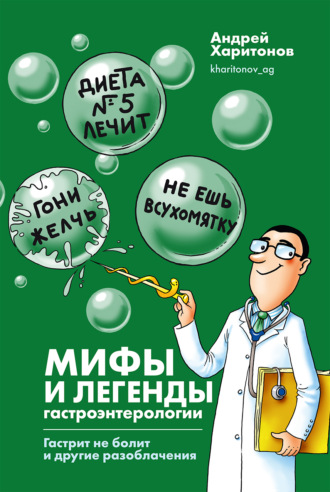 Обложка книги «Мифы и легенды гастроэнтерологии. Гастрит не болит и другие разоблачения»