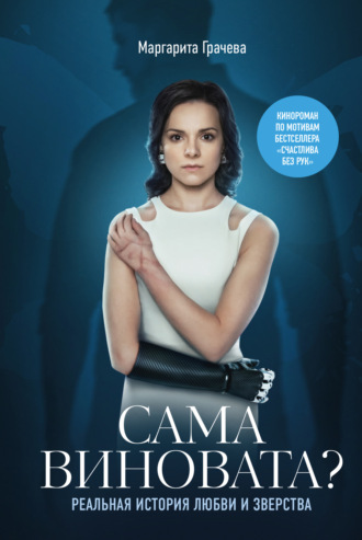 Обложка книги «Сама виновата? Реальная история любви и зверства»