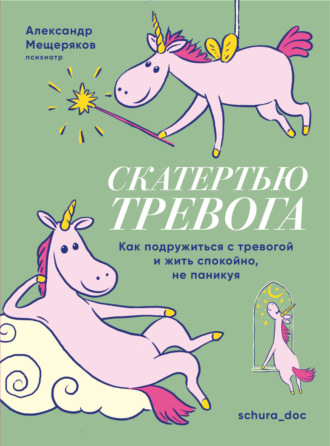 Обложка книги «Скатертью тревога. Как подружиться с тревогой и жить спокойно, не паникуя»