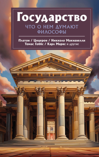 Обложка книги «Государство. Что о нем пишут философы»