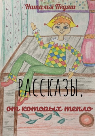 Обложка книги «РАССКАЗЫ, ОТ КОТОРЫХ ТЕПЛО»