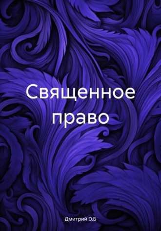 Обложка книги «Священное право»