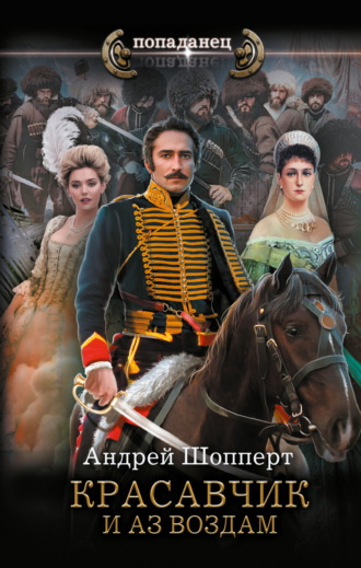 Обложка книги «Красавчик. И аз воздам»